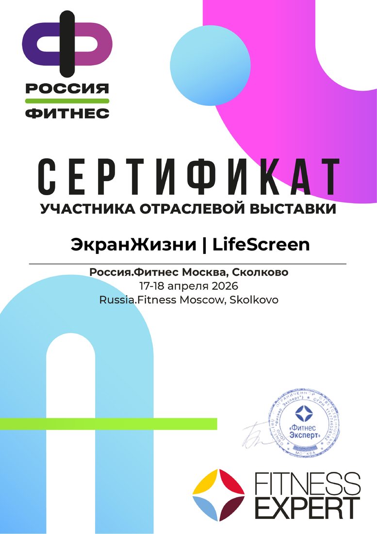 Сертификат участника выставки Россия.Фитнес