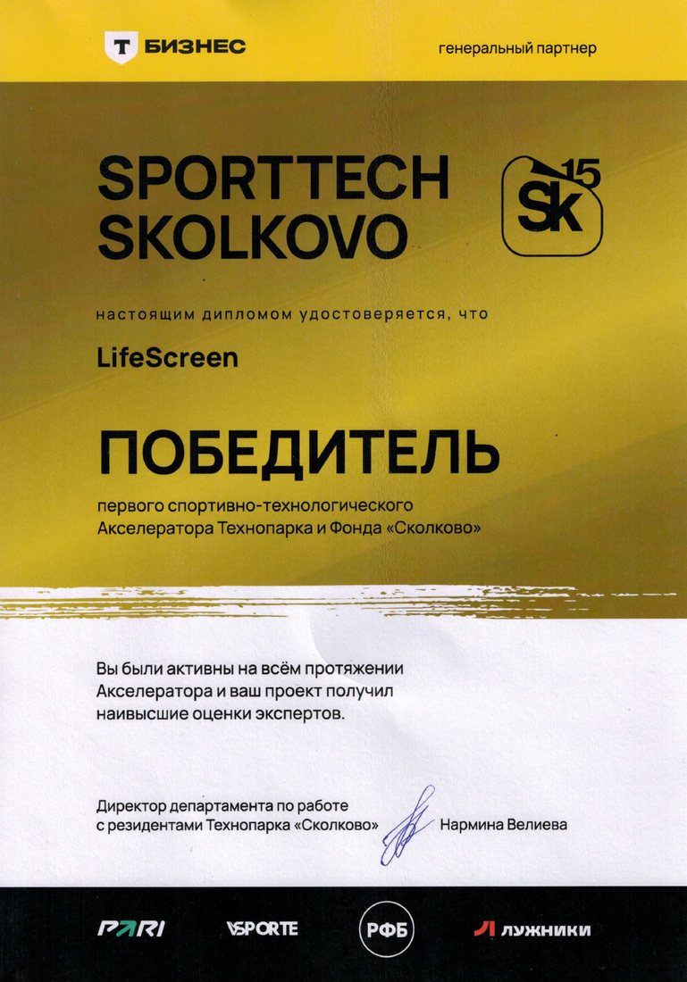 Диплом победителя SportTech Skolkovo